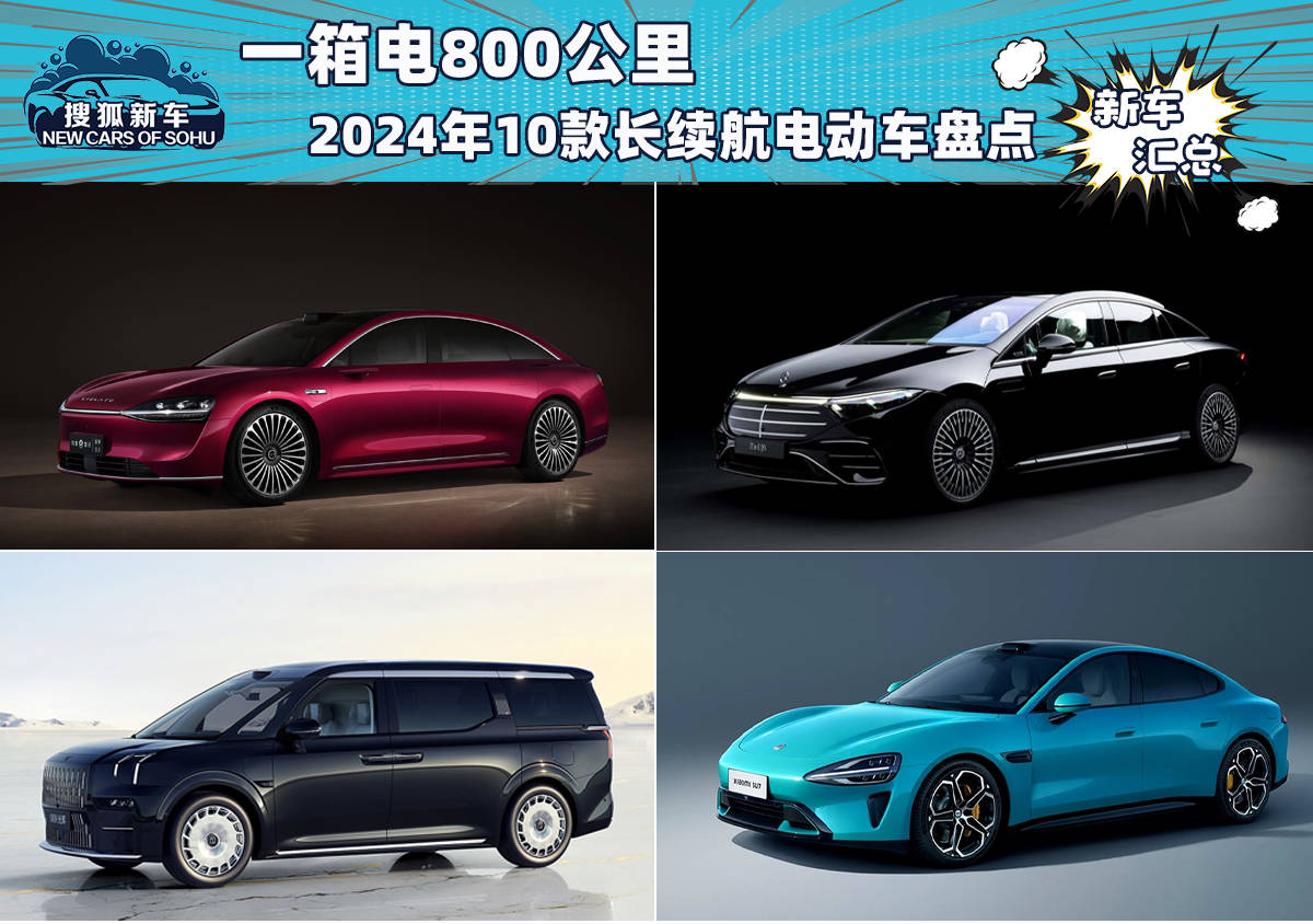 024年上市10款长续航车型盘点爱游戏平台一箱电800公里！2(图25)