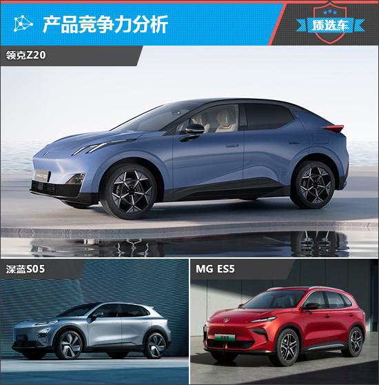 20引领紧凑型SUV市场新潮流爱游戏app登录质选车：领克Z