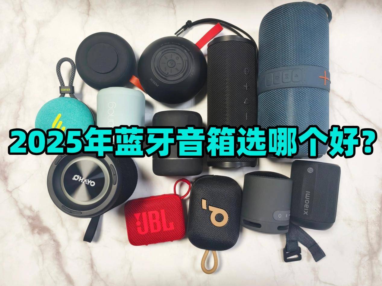 、西圣、小米三款音箱大PK结果出乎意料爱游戏ayx网站蓝牙音箱哪个好？漫步者(图2)